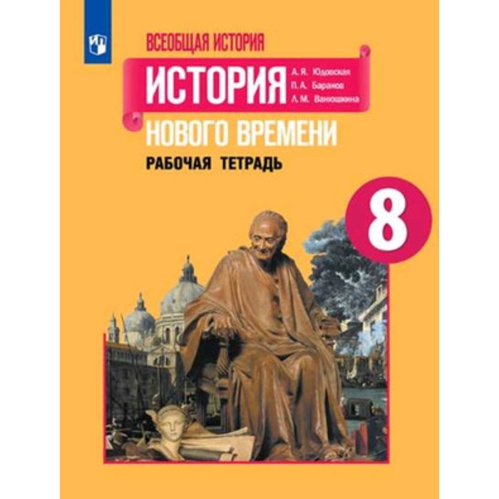 Всеобщая история. 8 класс. История Нового времени. Рабочая тетрадь. 2-е издание. ФГОС. Юдовская А.Я., Ванюшкина Л.М., Баранов П.А. всеобщая история 7 класс история нового времени рабочая тетрадь 2 е издание фгос юдовская а я баранов п а ванюшкина л м