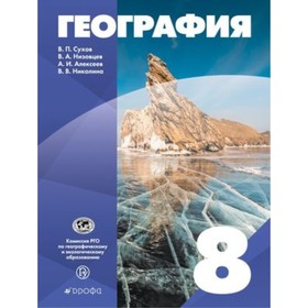 

География России. 8 класс. ФГОС. Сухов В.П., Низовцев В.А., Алексеев А.И. и другие
