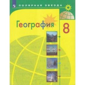 

География Россия. 8 класс. 8-е издание. ФГОС. Алексеев А.И., Николина В.В., Липкина Е.К. и другие