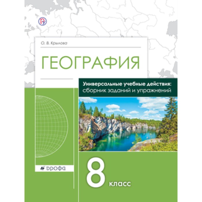 

География. 8 класс. УУД. Сборник заданий и упражнений. ФГОС. Крылова О.В.