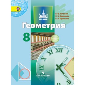 

Геометрия. 8 класс. 4-е издание. ФГОС. Бутузов В.Ф., Кадомцев С.Б., Прасолов В.В.