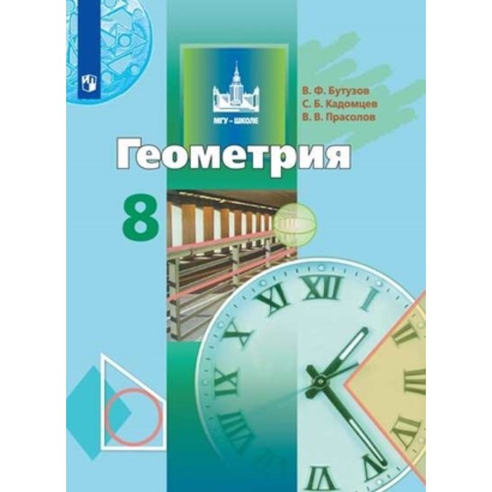 

Геометрия. 8 класс. 10-е издание. ФГОС. Бутузов В.Ф., Кадомцев С.Б., Прасолов В.В.