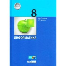 

Информатика. 8 класс. 2-е издание. ФГОС. Поляков К.Ю., Еремин Е.А.
