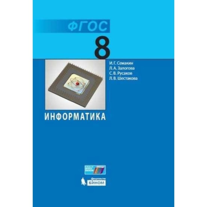 Информатика. 8 класс. 4-е издание. ФГОС. Семакин И.Г., Залогова Л.А., Русаков С.В. и другие информатика 8 класс 4 е издание фгос семакин и г залогова л а русаков с в и другие