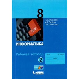 

Информатика. 8 класс. Рабочая тетрадь. В 2-х частях. Часть 2. 2-е издание. ФГОС. Угринович Н.Д. и другие