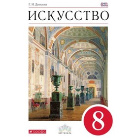 

Искусство. 8 класс. 4-е издание. ФГОС. Данилова Г.И.