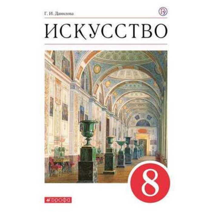 

Искусство. 8 класс. 7-е издание. ФГОС. Данилова Г.И.