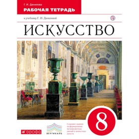 

Искусство. 8 класс. 9-е издание. ФГОС. Данилова Г.И.