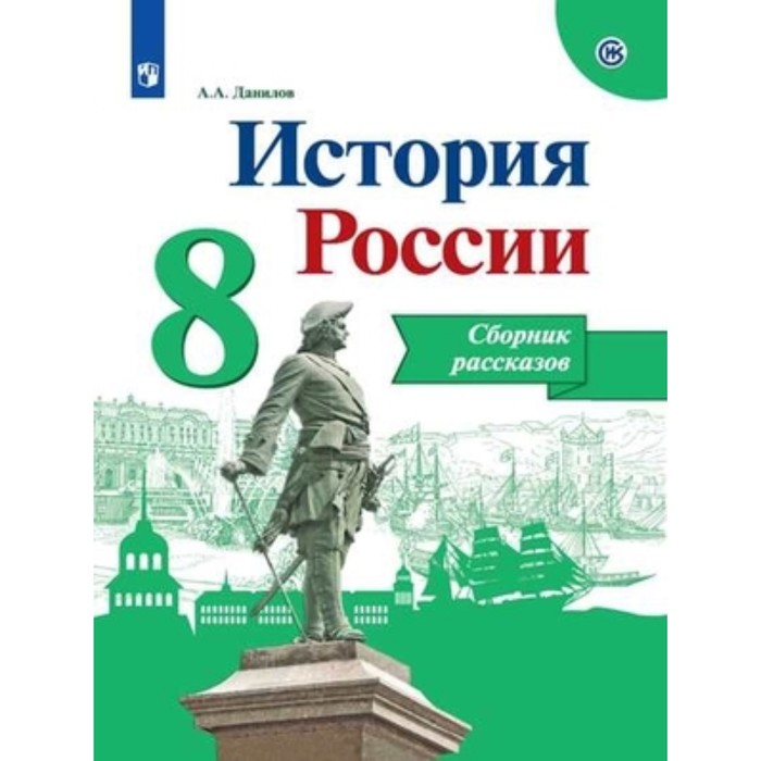 справочник фгос все войны россии икс 6 11 класс бодер д и История России. 8 класс. 6-е издание. ФГОС ИКС. Данилов А.А.