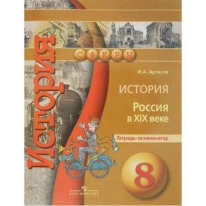 История Россия в XIXв. 8 класс. Тетрадь-экзаменатор. 4-е издание. Артасов И.А. артасов игорь анатольевич история россия в xix веке 8 класс тетрадь экзаменатор