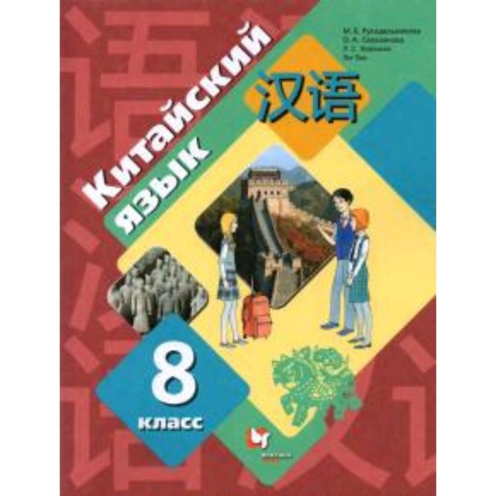 

Китайский язык. 8 класс. 3-издание. Рукодельникова М.Б., Салазанова О.А. и другие