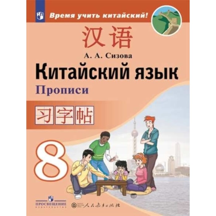 

Китайский язык. 8 класс. 3-е издание. ФГОС. Сизова А.А. и другие