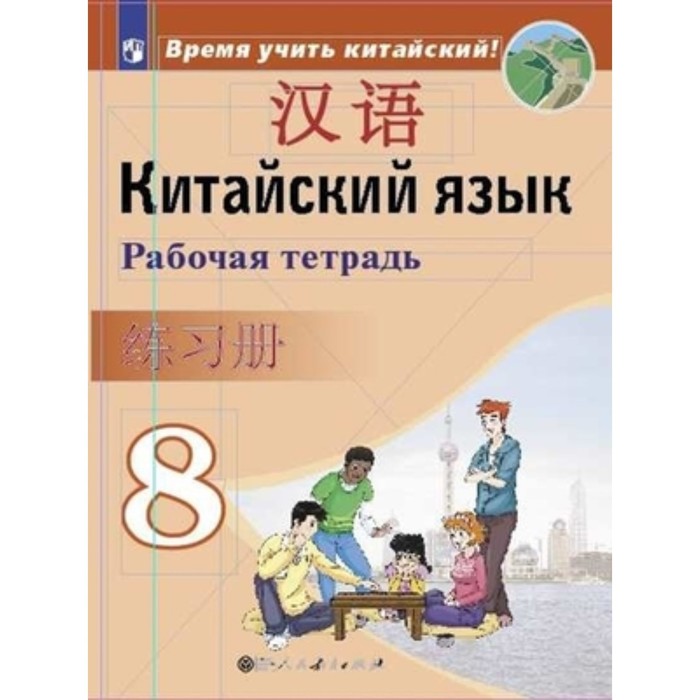 

Китайский язык. 8 класс. Рабочая тетрадь. 3-е издание. ФГОС. Сизова А.А. и другие