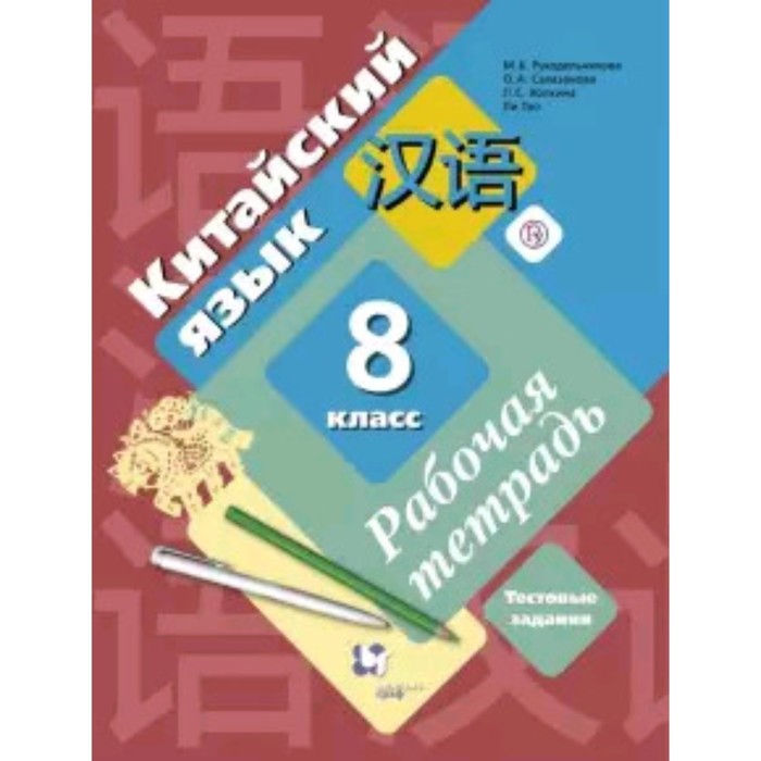 

Китайский язык. 8 класс. Рабочая тетрадь. Тестовые задания. 3-е издание. ФГОС. Рукодельникова М.Б., Салазанова О.А., Ли Тао