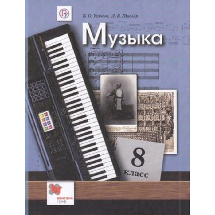 Музыка. 8 класс. ФГОС. Усачева В.О., Школяр Л.В. усачева валерия олеговна музыка 8кл [рабочая тетрадь]