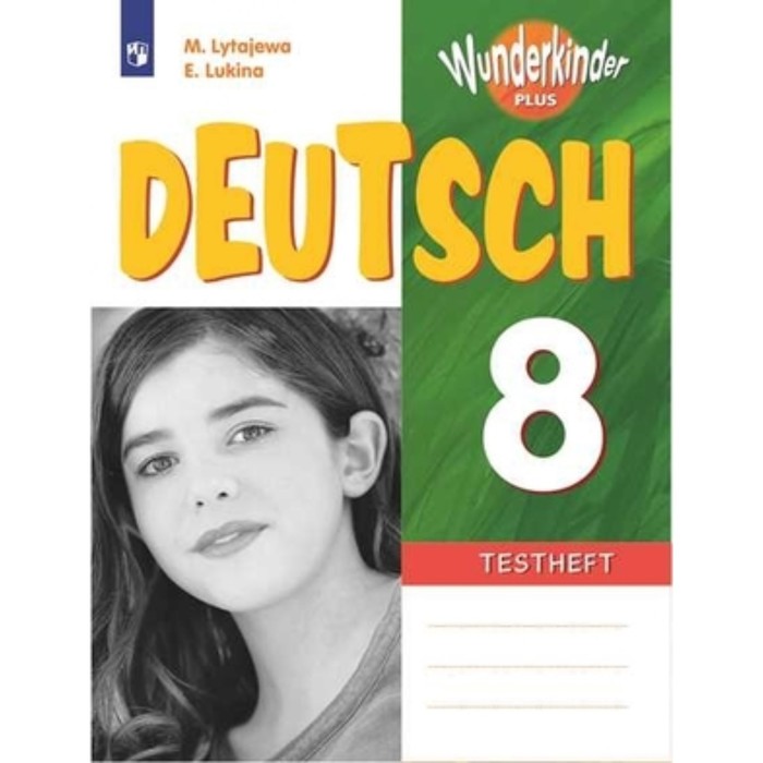 

Немецкий язык. 8 класс. Вундеркинды. Плюс. Testheft (контрольные задания). ФГОС. Лытаева М.А., Люкина Е.В.