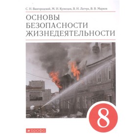 

ОБЖ. 8 класс. 2-е издание. ФГОС. Вангородский С.Н., Кузнецов М.И., Латчук В.Н. и другие