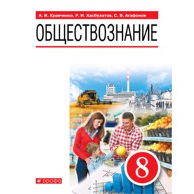 

Обществознание. 8 класс. ФГОС. Кравченко А.И., Хасбулатов Р.И., Агафонов С.В.