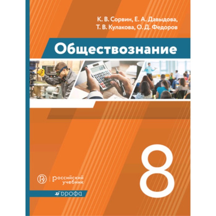 Обществознание 8 класс фгос. Обществознание 8 класс учебник ФГОС. Учебник Сорвин Обществознание. Обществознание 8 класс учебник Сорвин. Обществознание Сорвин Федоров.