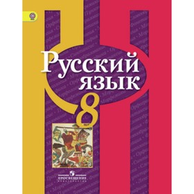 

Русский язык. 8 класс. 5-е здание. ФГОС. Рыбченкова Л.М., Александрова О.М., Загоровская О.В.