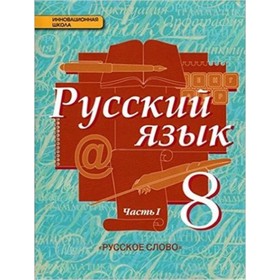 

Русский язык. 8 класс. В 2-х частях. Часть 1. 2-е издание. ФГОС. Быстрова Е.А., Кибирева Л.В. и другие