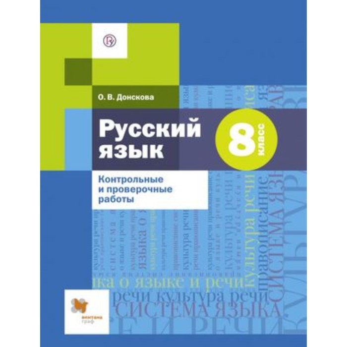 

Русский язык. 8 класс. Контрольные и проверочные работы. ФГОС. Донскова О.В.