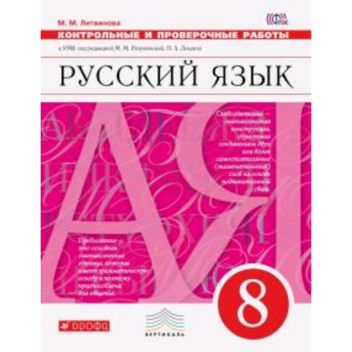 

Русский язык. 8 класс. Контрольные и проверочные работы к УМК М.М.Разумовской, П.А.Леканта. 3-е издание. ФГОС. Литвинова М.М.