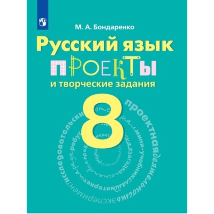 

Русский язык. 8 класс. Проекты и творческие задания. ФГОС. Бондаренко М.А.