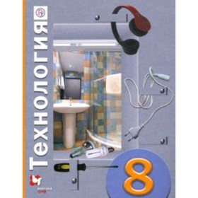 

Технология. 8 класс. 5-е здание. ФГОС. Матяш Н.В., Электов А.А., Симоненко В.Д. и другие