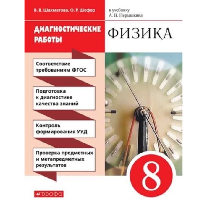 

Физика. 8 класс. Диагностические работы к учебнику А. В.Перышкина. 6-е издание. ФГОС. Шахматова В.В., Шефер О.Р.
