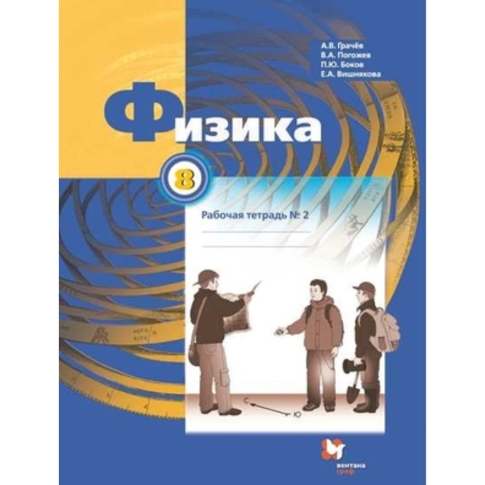 

Физика. 8 класс. Рабочая тетрадь. В 2-х частях. Часть 2. 6-е издание. ФГОС. Грачев А.В., Погожев В.А., Боков П.Ю. и другие