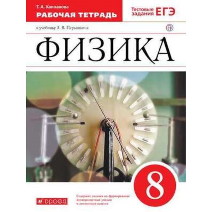 Физика. 8 класс. Рабочая тетрадь. Тестовые задания ЕГЭ к учебнику А. В.Перышкина. 8-е издание. ФГОС. Ханнанова Т.А.