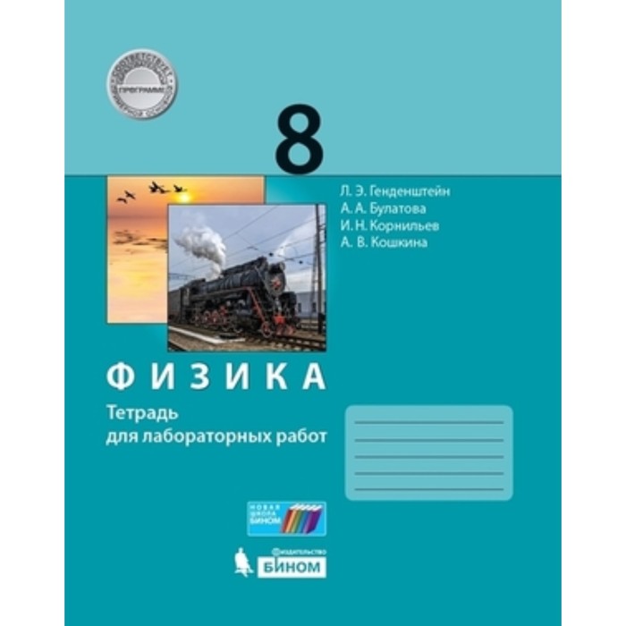 

Физика. 8 класс. Тетрадь для лабораторных работ. 2-е издание. ФГОС. Генденштейн Л.Э., Булатова А.А., Корнильев И.Н. и другие