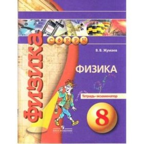 

Физика. 8 класс. Тетрадь-экзаменатор. 7-е издание. ФГОС. Жумаев В.В.