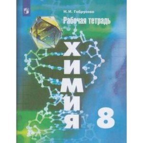 

Химия. 8 класс. Рабочая тетрадь к учебнику Г.Е.Рудзитиса, Ф.Г.Фельдмана. 15-е издание. ФГОС. Габрусева Н.И.