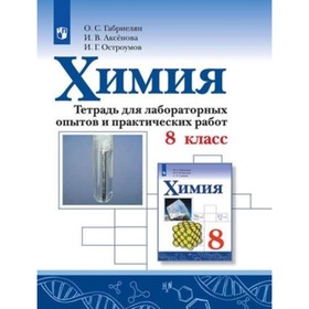 

Химия. 8 класс. Тетрадь для лабораторных опытов и практических работ. 2-е издание. ФГОС. Габриелян О.С., Аксенова И.В., Остроумов И.Г.