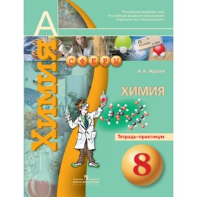 

Химия. 8 класс. Тетрадь-практикум. 2-е издание. 2-е издание. ФГОС. Журин А.А.