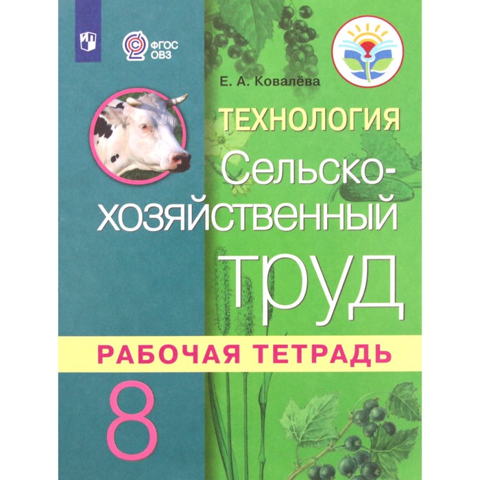 Технология. 8 класс. Сельскохозяйственный труд. Рабочая тетрадь (для обучающихся интеллектуальными нарушениями). 3-е издание. ФГОС ОВЗ. Ковалева Е.А. ковалева е ковалева технология сельскохозяйственный труд 5 кл учебник обуч с интеллектуальными нарушениями фгос овз