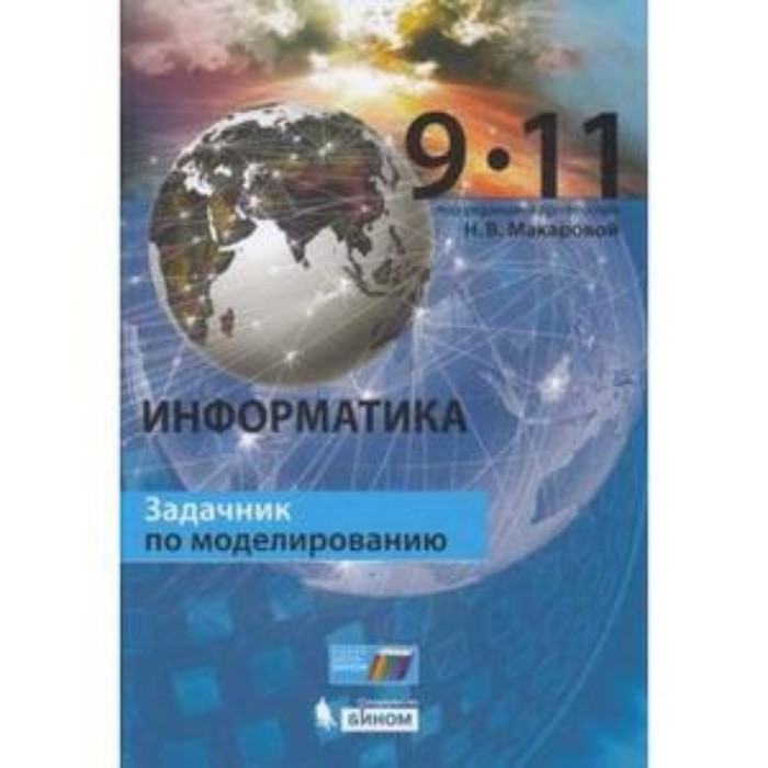 

Информатика. 9-11 класс. Задачник по моделированию. Макарова Н.В., Нилова Ю.Н., Титова Ю.Ф.
