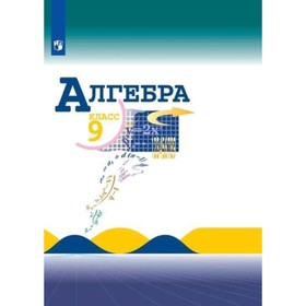 

Алгебра. 9 класс. 13-е издание. ФГОС. Макарычев Ю.Н., Миндюк Н.Г., Нешков К.И. и другие