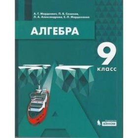 

Алгебра. 9 класс. Мордкович А.Г., Семенов П.В., Александрова Л.А. и другие