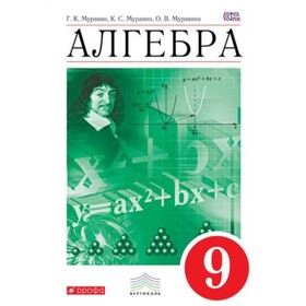 

Алгебра. 9 класс. 4-е издание. ФГОС. Муравин Г.К., Муравин К.С., Муравина О.В.