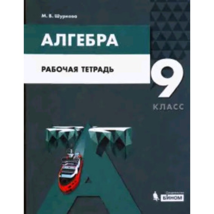 Алгебра. 9 класс. Рабочая тетрадь к учебнику А.Г.Мордковича. ФГОС. Шуркова М.В. шуркова мария владимировна алгебра 7 класс рабочая тетрадь фгос