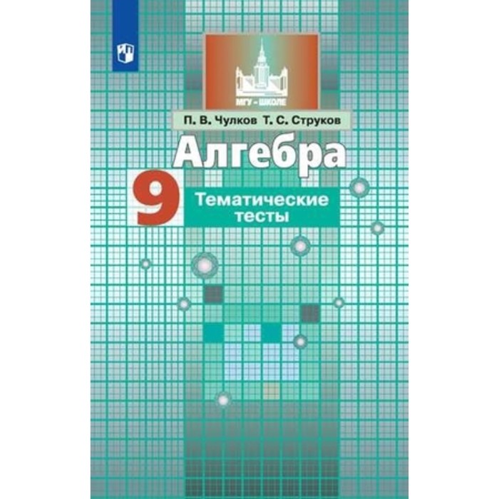 

Алгебра. 9 класс. Тематические тесты к учебнику С.М.Никольского. 7-е издание. ФГОС. Чулков П.В., Струков Т.С.