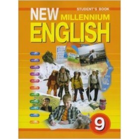 

Английский язык. 9 класс. New Millennium English (Английский язык нового тысячелетия). 2-е издание. ФГОС. Гроза О.Л., Дворецкая О.Б., Казырбаева Н.Ю.и