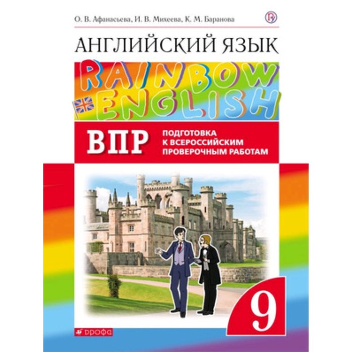 

Английский язык. 9 класс. RainbowEnglish. Проверочные работы. Подготовка к ВПР. 2-е издание. ФГОС. Афанасьева О.В., Михеева И.В., Баранова К.М.