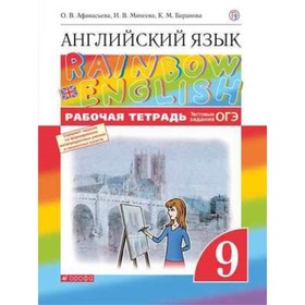 

Английский язык. 9 класс. RainbowEnglish Рабочая тетрадь. Тестовые задания ОГЭ. 6-е издание. ФГОС. Афанасьева О.В., Михеева И.В., Баранова К.М.