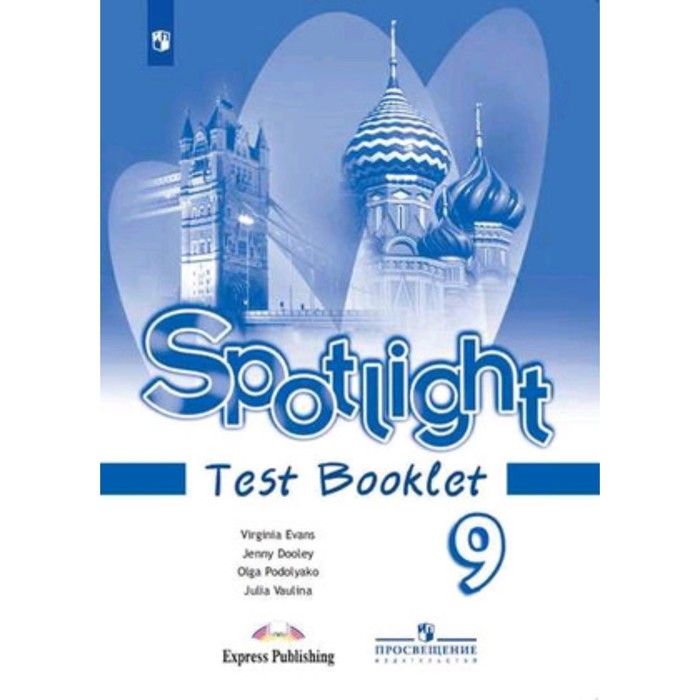 

Английский язык. 9 класс. Spotlight (Английский в фокусе). Test Booklet. Контрольные задания. 12-е издание. ФГОС. Ваулина Ю.Е., Дули Дж., Подоляко О.Е.и др.