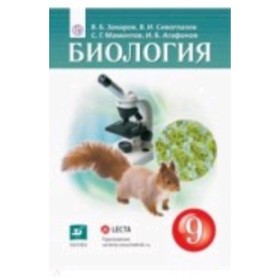 

Биология. 9 класс. 2-е издание. ФГОС. Захаров В.Б., Сивоглазов В.И., Мамонтов С.Г. и другие