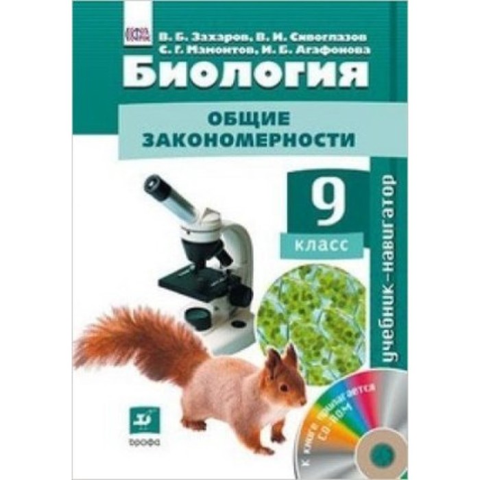 

Биология. 9 класс. Общие закономерности. Учебник-навигатор +CD. 3-е издание. ФГОС. Сивоглазов В.И. и другие